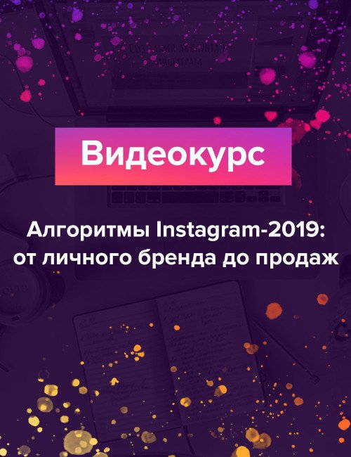 Видеокурс "Алгоритмы Instagram-2019: от личного бренда до продаж!"