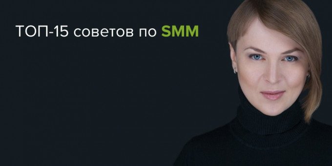 ТОП-15 советов по SMM от основателя Академии интернет-резерва