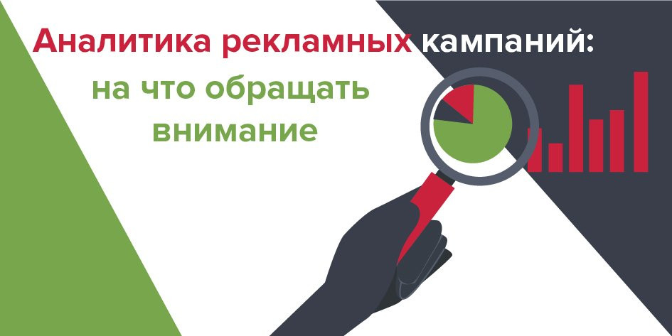 Аналитика рекламных кампаний: на что обращать внимание