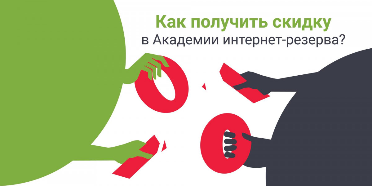 Как получить скидку в Академии интернет-резерва?