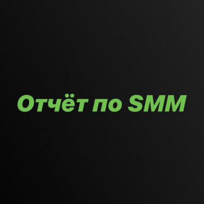 Как подготовить отчет по SMM – работаем с клиентами на результат