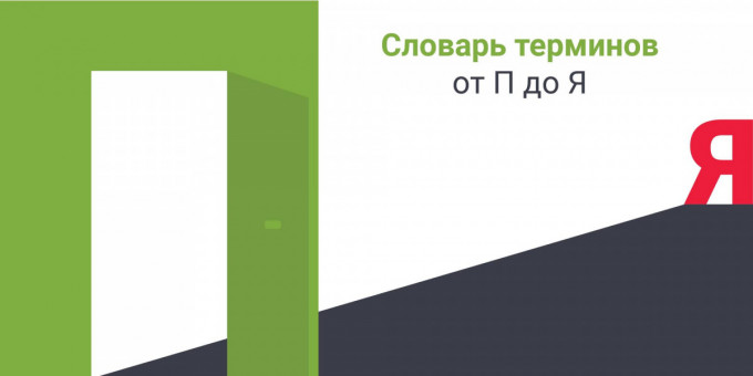 Словарь терминов от П до Я