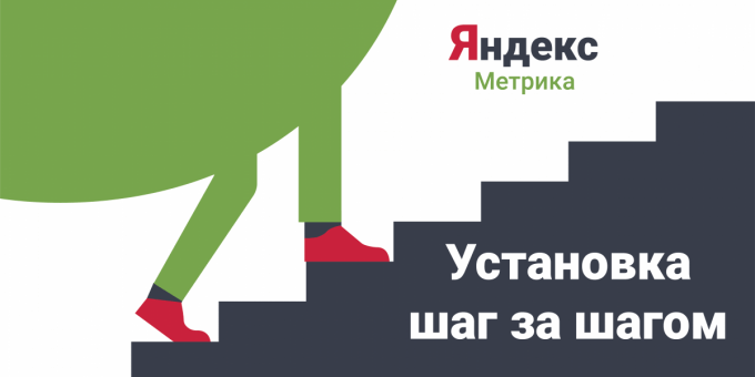 Установка счетчика Яндекс.Метрика