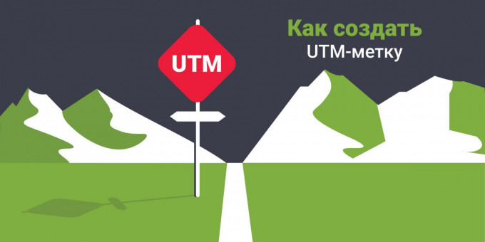 Как создать UTM-метку?